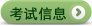 考試信息